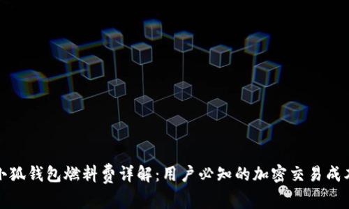 小狐钱包燃料费详解：用户必知的加密交易成本