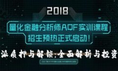 比特派质押与解锁：全面