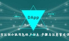 如何注销小狐钱包账户信