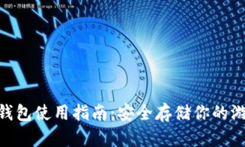 AXS冷钱包使用指南：安全存储你的游戏资产