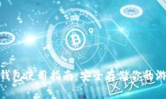 AXS冷钱包使用指南：安全
