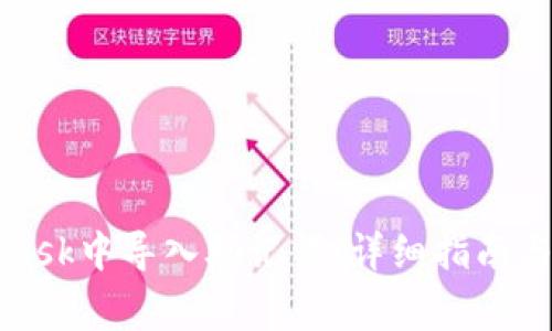 如何在MetaMask中导入助记词：详细指南与常见问题解析