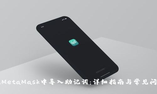 如何在MetaMask中导入助记词：详细指南与常见问题解析