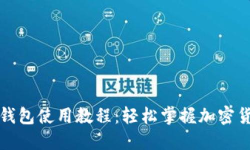 比特派钱包使用教程：轻松掌握加密货币管理
