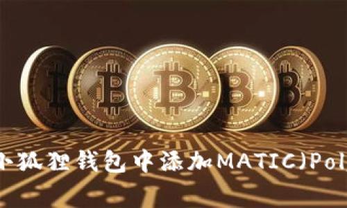 如何在小狐狸钱包中添加MATIC（Polygon）币