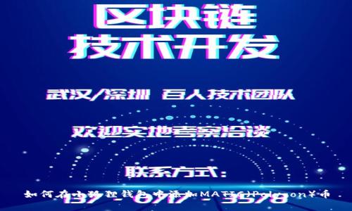 如何在小狐狸钱包中添加MATIC（Polygon）币
