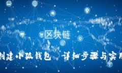 如何创建小狐钱包｜详细