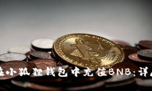 如何在小狐狸钱包中充值BNB：详尽指南