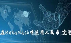 如何在MetaMask中使用人民币