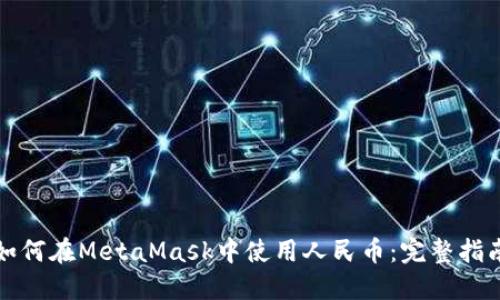 如何在MetaMask中使用人民币：完整指南