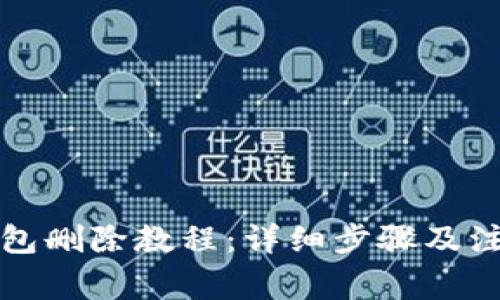 小狐钱包删除教程：详细步骤及注意事项