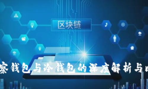 :观察钱包与冷钱包的深度解析与比较