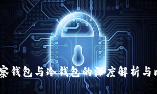 :观察钱包与冷钱包的深度解析与比较