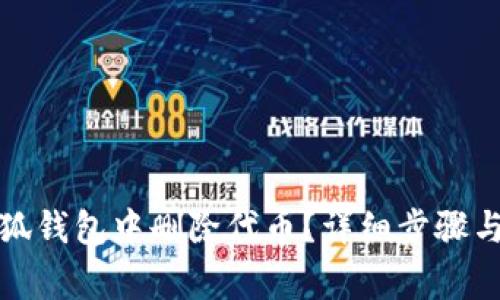 如何在小狐钱包中删除代币？详细步骤与注意事项