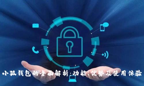 小狐钱包的全面解析：功能、优势及使用体验
