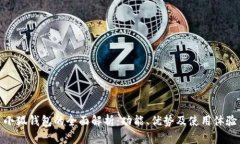 小狐钱包的全面解析：功