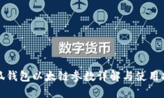小狐钱包以太链参数详解
