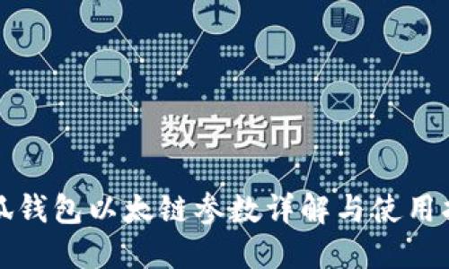 小狐钱包以太链参数详解与使用指南