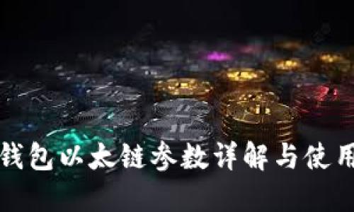 小狐钱包以太链参数详解与使用指南