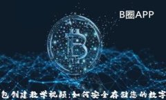 冷钱包创建教学视频：如