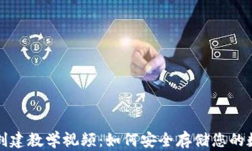 
冷钱包创建教学视频：如何安全存储您的数字资产