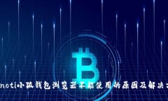 bianoti小狐钱包浏览器不能