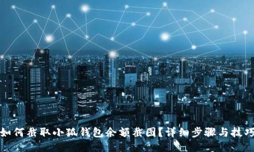 如何截取小狐钱包余额截图？详细步骤与技巧