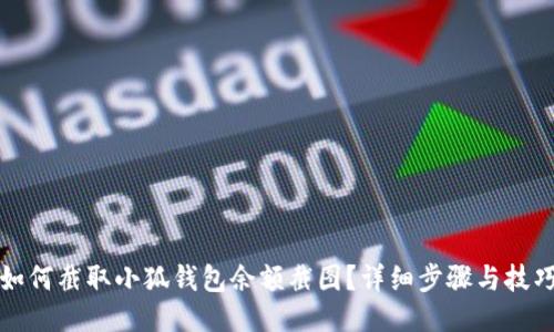 如何截取小狐钱包余额截图？详细步骤与技巧