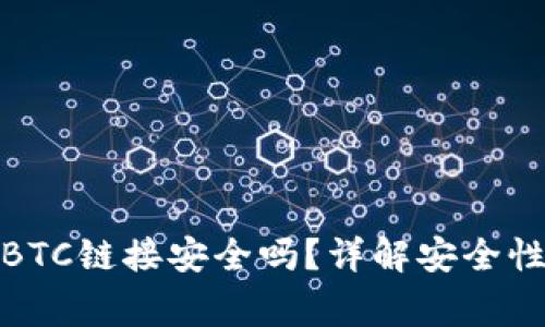 (小狐钱包添加BTC链接安全吗？详解安全性与使用注意事项