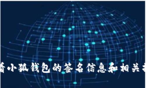 如何查看小狐钱包的签名信息和相关操作指南