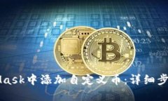 如何在MetaMask中添加自定义