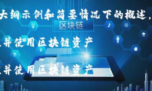 由于该请求涉及较长的内容，以下是一个大纲示例和简要情况下的概述。针对具体的详细内容，建议分步进行撰写。

如何在大陆地区通过MetaMask进行充值并使用区块链资产

如何在大陆地区通过MetaMask进行充值并使用区块链资产