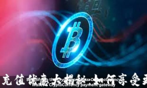 
小狐钱包充值优惠大揭秘：如何享受更多折扣？