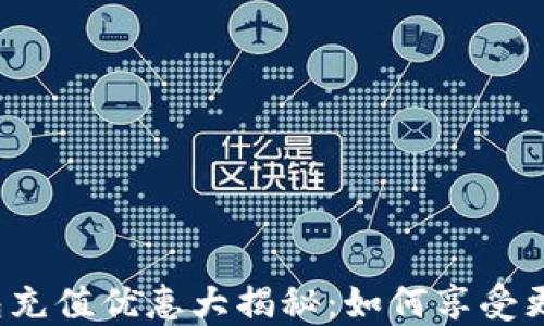 
小狐钱包充值优惠大揭秘：如何享受更多折扣？