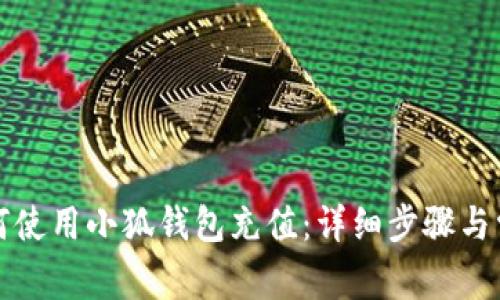 华为手机如何使用小狐钱包充值：详细步骤与常见问题解答