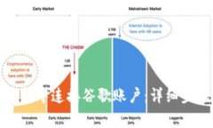 如何在小狐钱包中连接谷