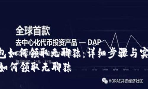: 小狐钱包如何领取无聊猿：详细步骤与实用技巧  
小狐钱包如何领取无聊猿