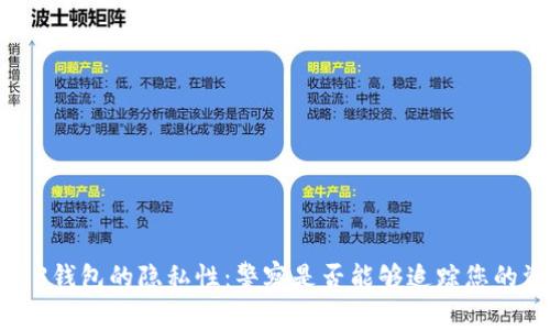Web3钱包的隐私性：警察是否能够追踪您的资产