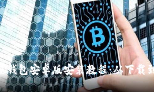 MetaMask小狐钱包安卓版安装教程：从下载到使用的全攻略
