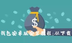 MetaMask小狐钱包安卓版安装