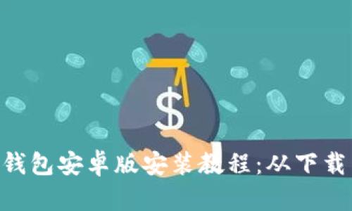 MetaMask小狐钱包安卓版安装教程：从下载到使用的全攻略