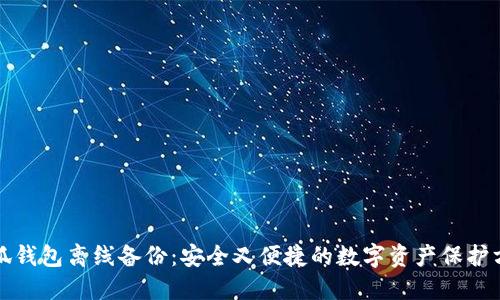 小狐钱包离线备份：安全又便捷的数字资产保护方法