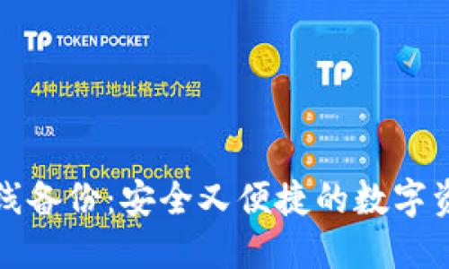 小狐钱包离线备份：安全又便捷的数字资产保护方法