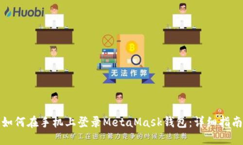 如何在手机上登录MetaMask钱包：详细指南
