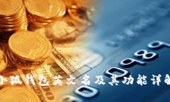 小狐钱包英文名及其功能