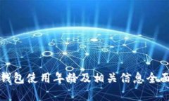 小狐钱包使用年龄及相关
