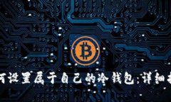 如何设置属于自己的冷钱