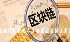 小狐钱包提现不了的原因