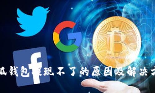 小狐钱包提现不了的原因及解决方法