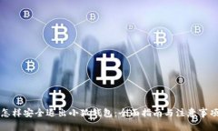 怎样安全退出小狐钱包：